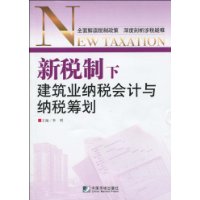 新稅制下建築業納稅會計與納稅籌劃