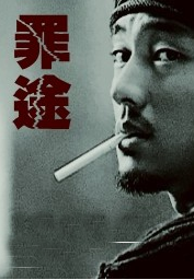 罪途[六度梵雲創作網路小說]