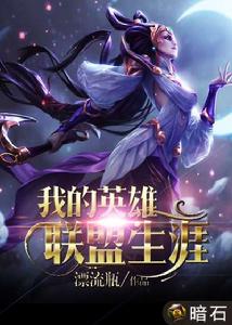 我的英雄聯盟生涯 我的英雄聯盟生涯