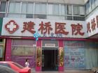 天津建橋醫院 天津建橋醫院