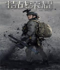特戰榮耀