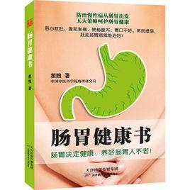 腸胃健康書 腸胃健康書