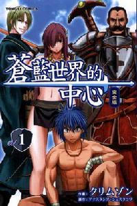 蒼藍世界的中心 蒼藍世界的中心