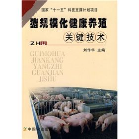 《豬規模化健康養殖關鍵技術》