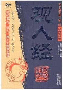 觀人經天下無謀