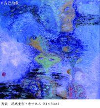 方雲抽象