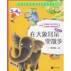 在大象耳朵里散步 在大象耳朵里散步