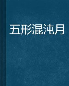 五形混沌月 五形混沌月