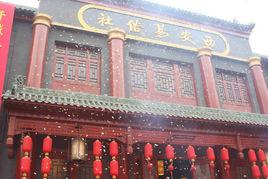 西安易俗社劇場 西安易俗社劇場