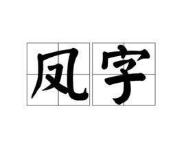 鳳字