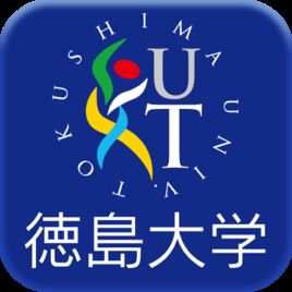 德島大學 德島大學