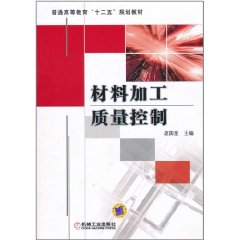 材料加工質量控制