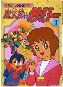 魔法使莎莉 魔法使莎莉