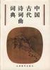 中國古代詩詞曲詞典 中國古代詩詞曲詞典