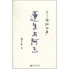 蓮生與阿玉 蓮生與阿玉