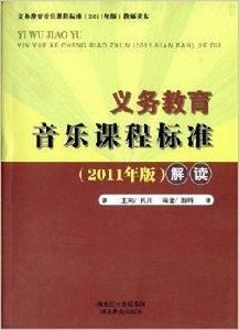 義務教育音樂課程標準解讀 義務教育音樂課程標準解讀
