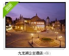 九龍湖公主酒店 九龍湖公主酒店