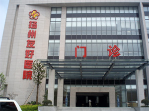 揚州友好醫院（原江蘇油田總醫院）
