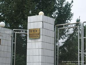 國營萬寶川農場