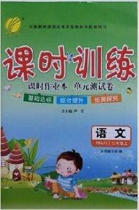 課時訓練二年級語文上 RMJY 課時訓練二年級語文上 RMJY