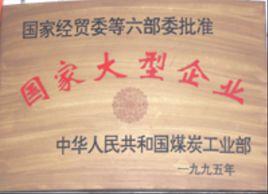 中華人民共和國煤炭工業部 中華人民共和國煤炭工業部