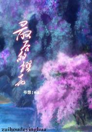 最後的櫻花[布想於17k小說網連載的網路小說]