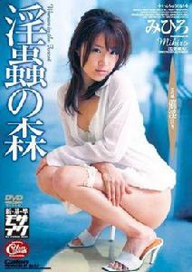 淫蟲之森 淫蟲之森
