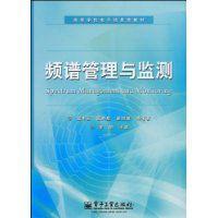 頻譜管理與監測 頻譜管理與監測