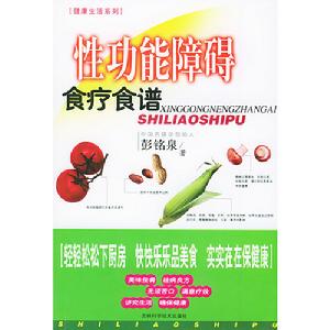 性功能障礙食療食譜