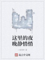 這裡的夜晚靜悄悄 這裡的夜晚靜悄悄