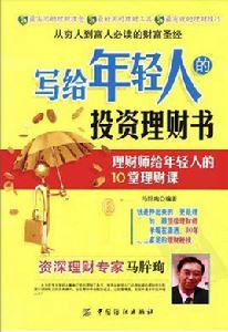 寫給年輕人的投資理財書 寫給年輕人的投資理財書