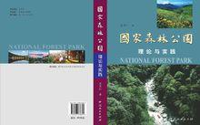 國家森林公園理論與實踐