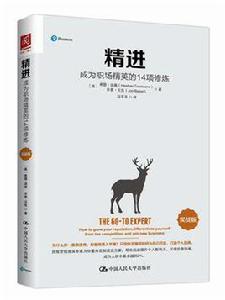 精進:成為職場精英的14項修煉 精進:成為職場精英的14項修煉