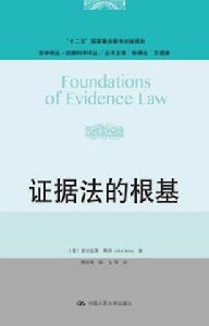 證據法的根基