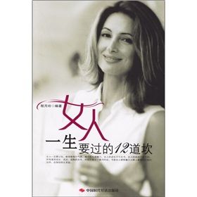 《女人一生要過的12道坎》 《女人一生要過的12道坎》
