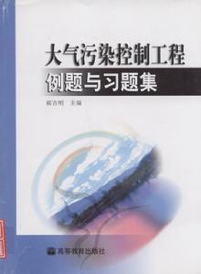 大氣污染控制工程例題與習題集