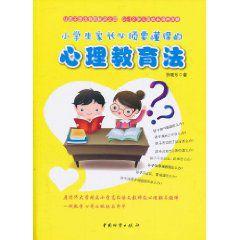 小學生家長必須要懂得的心理教育法 小學生家長必須要懂得的心理教育法