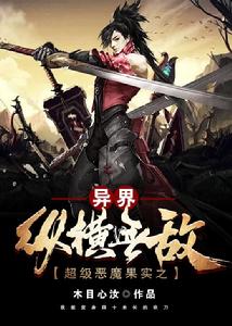 超級惡魔果實之異界縱橫無敵 超級惡魔果實之異界縱橫無敵