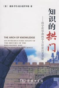 知識的拱門:科學哲學和科學方法論歷史導論 知識的拱門:科學哲學和科學方法論歷史導論