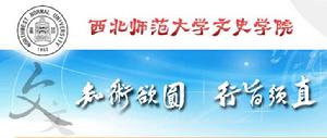 西北師範大學文史學院 西北師範大學文史學院