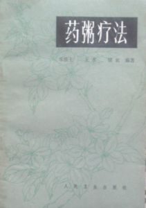 《藥粥療法》