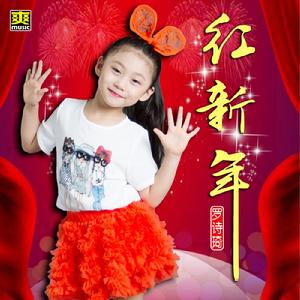 紅新年