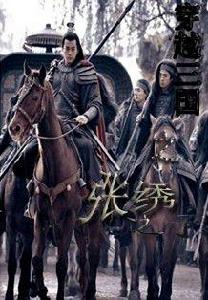 穿越三國之張繡之子 穿越三國之張繡之子