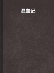 溫血記