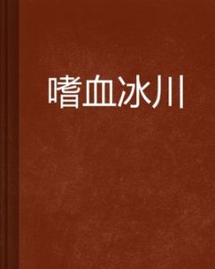 嗜血冰川 嗜血冰川