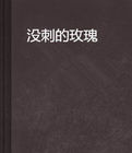《無刺的玫瑰》 《無刺的玫瑰》