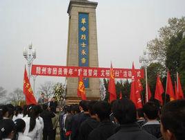 隨州烈士陵園 隨州烈士陵園