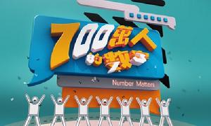 700萬人的數字 700萬人的數字