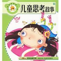 《兒童思考故事》