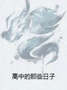 高中的那些日子